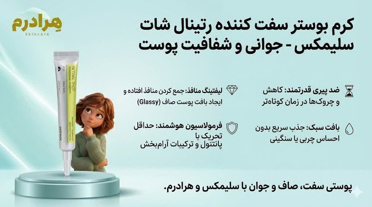 کرم بوسـتر رتینال سلِمَکس