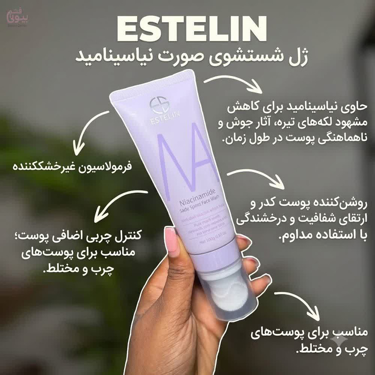 فیس واش نیاسینامید استلین (مناسب پوست های چرب و مختلط)