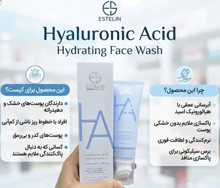 فیس واش هیالورونیک اسید – آبرسان استلین💧 (مناسب انواع پوست ، بویژه پوستهای کمآب و دهیدراته)