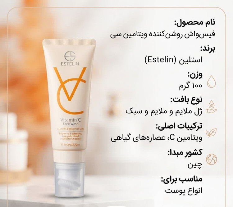 فیسواش روشنکننده ویتامین سی استلین🍊 (مناسب انواع پوست)