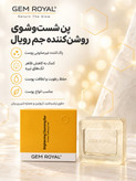 پن شست و شوی روشن کننده رویال مناسب انواع پوست