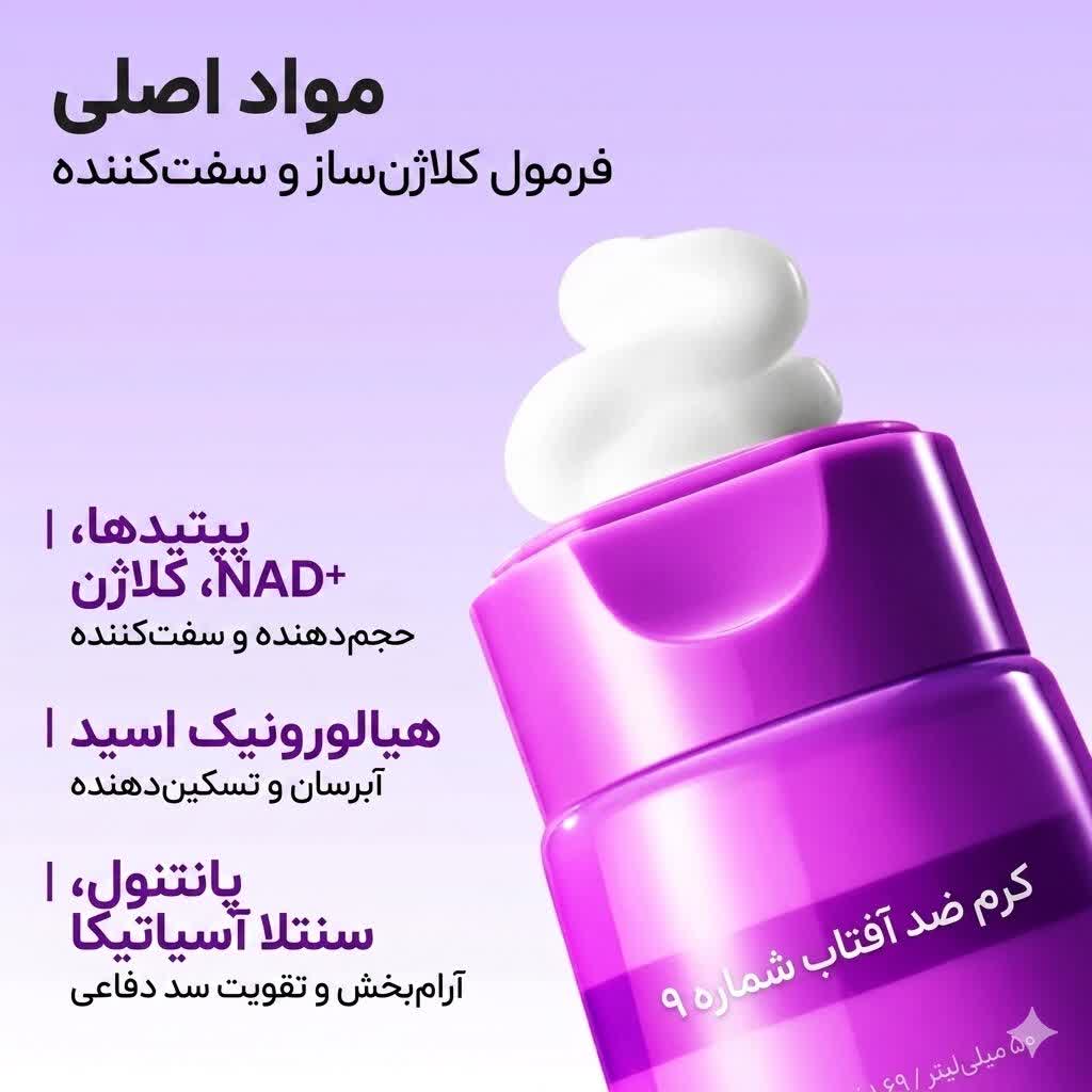 ضد آفتاب ضد چروک نامبوزین 9