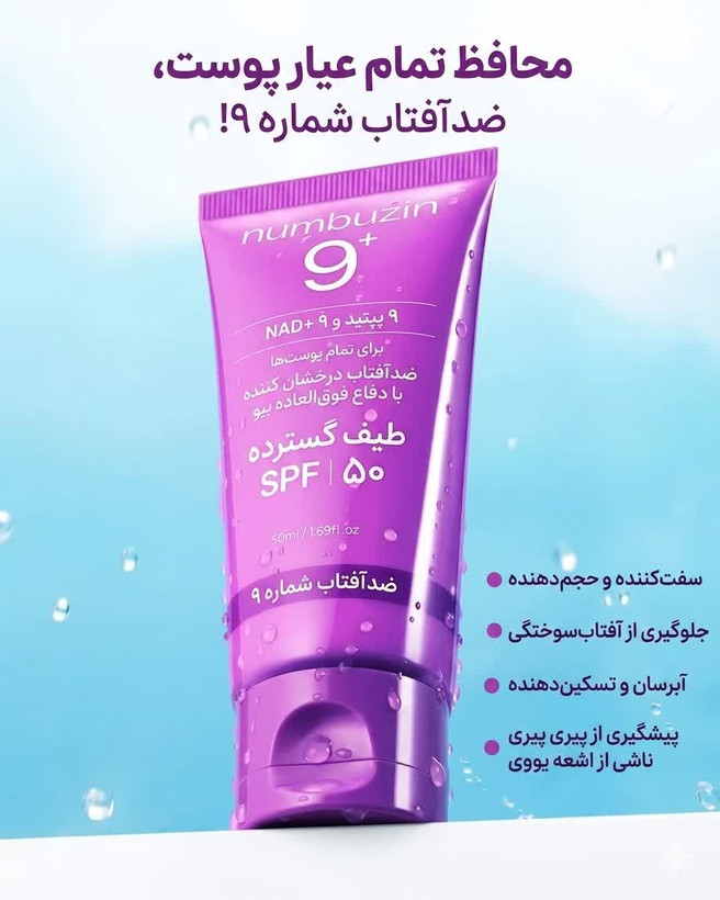 ضد آفتاب ضد چروک نامبوزین 9