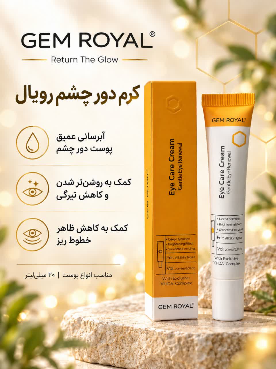 کرم دور چشم رویال مناسب انواع پوست