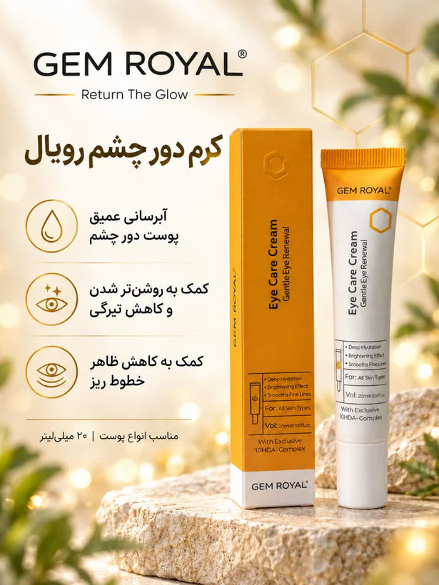 کرم دور چشم رویال مناسب انواع پوست
