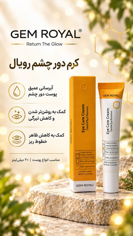 کرم دور چشم رویال مناسب انواع پوست